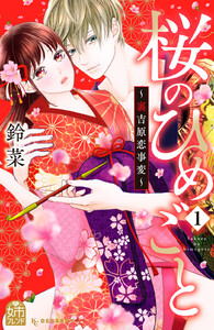 【試し読み増量版】桜のひめごと ~裏吉原恋事変~ 1巻