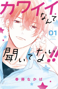 【試し読み増量版】カワイイなんて聞いてない!! 1巻