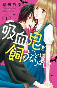 【試し読み増量版】吸血鬼を飼うことになりまして 1巻