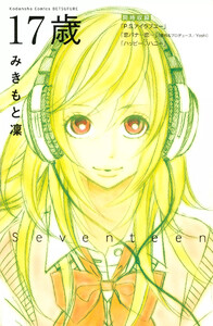 【試し読み増量版】17歳