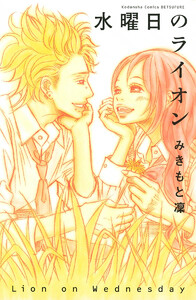 【試し読み増量版】水曜日のライオン