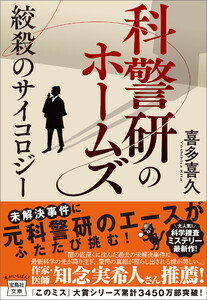 科警研のホームズ 絞殺のサイコロジー 電子書籍版