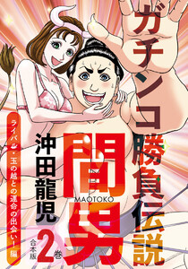 ガチンコ勝負伝説間男 合本版2巻 ライバル・玉の輿との運命の出会い!編 電子書籍版