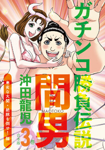 ガチンコ勝負伝説間男 合本版3巻 卑劣な大関・絶豚を倒せ!編 電子書籍版