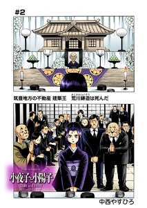 小夜子と小陽子【分冊版】第2話 荒川鋳造葬儀 喪服のダークVS凶悪なるモノ 電子書籍版