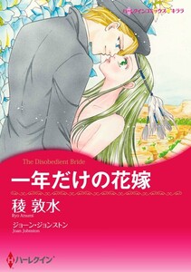 一年だけの花嫁 (分冊版)12話 電子書籍版