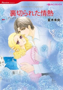 裏切られた情熱 (分冊版)7話 電子書籍版