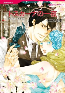 トスカーナの一夜 (分冊版)12話 電子書籍版