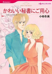 かわいい秘書にご用心 (分冊版)6話 電子書籍版
