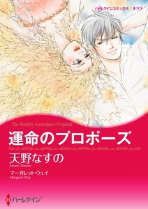 運命のプロポーズ (分冊版)5話 電子書籍版