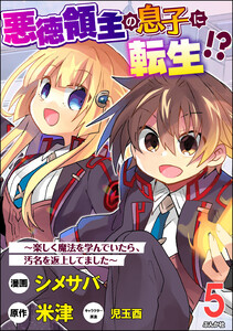 悪徳領主の息子に転生!? ~楽しく魔法を学んでいたら、汚名を返上してました~ コミック版(分冊版) 【第5話】 電子書籍版