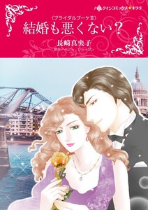 結婚も悪くない? (分冊版)5話 電子書籍版