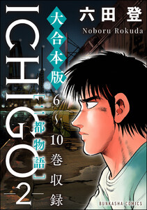 【大合本版】ICHIGO[二都物語] (2) 電子書籍版