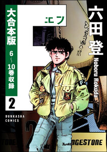 【大合本版】F(エフ) (2) 電子書籍版