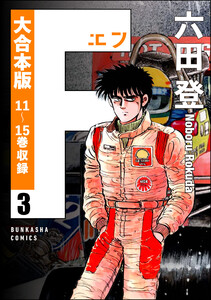【大合本版】F(エフ) (3) 電子書籍版