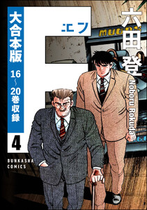 【大合本版】F(エフ) (4) 電子書籍版