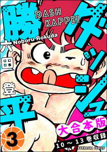 【大合本版】ダッシュ勝平 (3) 電子書籍版