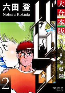 【大合本版】バロン (2) 電子書籍版