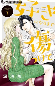 好きになるまで傷つけて【マイクロ】 (7) 電子書籍版