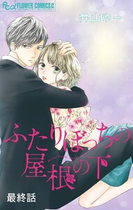 ふたりぼっちの屋根の下【マイクロ】 (3) 電子書籍版