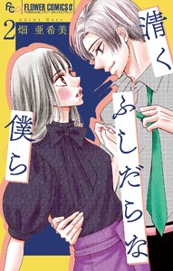 清くふしだらな僕ら【マイクロ】 (2) 電子書籍版