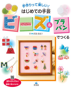 手作りって楽しい! はじめての手芸 ビーズ&プラバンでつくる 電子書籍版