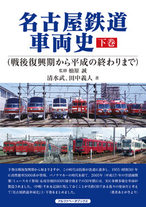 名古屋鉄道車両史 下巻(戦後復興期から平成の終わりまで) 電子書籍版