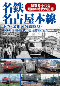 名鉄名古屋本線 下巻(金山～名鉄岐阜) 電子書籍版