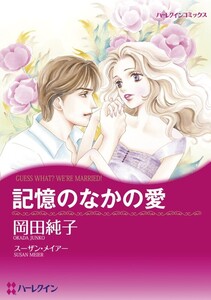 記憶のなかの愛 (分冊版)10話 電子書籍版