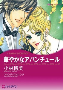 華やかなアバンチュール (分冊版)9話 電子書籍版