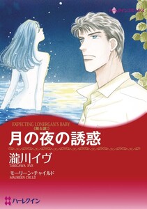 月の夜の誘惑 (分冊版)8話 電子書籍版