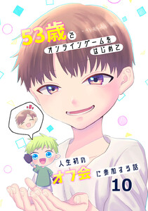 53歳でオンラインゲームをはじめて人生初のオフ会に参加する話【連載版】 (10) 電子書籍版