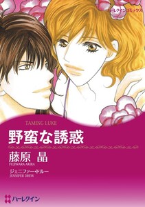 野蛮な誘惑 (分冊版)5話 電子書籍版