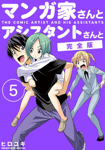 マンガ家さんとアシスタントさんと【完全版】 (5) 電子書籍版