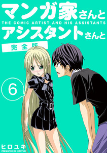 マンガ家さんとアシスタントさんと【完全版】 (6) 電子書籍版