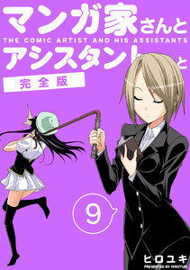 マンガ家さんとアシスタントさんと【完全版】 (9) 電子書籍版