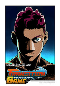 トランジションゲーム【単話版】第2話 電子書籍版