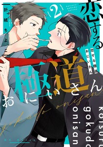 恋する極道おにいさん (2)【デジタル版限定特典付き】 電子書籍版