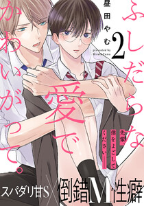 ふしだらな愛でかわいがって。 (2) 電子書籍版