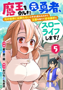 魔王を倒した元勇者、元の世界には戻れないと今さら言われたので、王国を捨てて好き勝手にスローライフします!【分冊版】5巻 電子書籍版