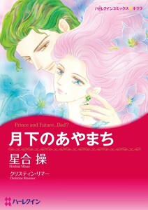 月下のあやまち (分冊版)3話 電子書籍版