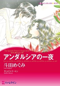 アンダルシアの一夜 (分冊版)9話 電子書籍版