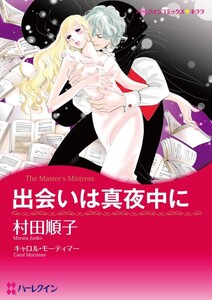 出会いは真夜中に (分冊版)8話 電子書籍版