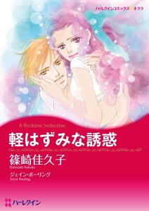 軽はずみな誘惑 (分冊版)3話 電子書籍版