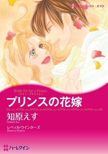 プリンスの花嫁 (分冊版)7話 電子書籍版