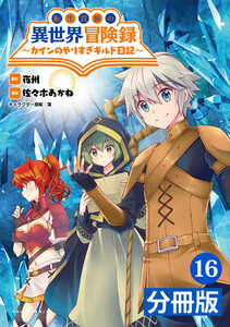 転生貴族の異世界冒険録~カインのやりすぎギルド日記~【分冊版】(ポルカコミックス)16 電子書籍版