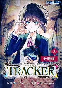 TRACKER【分冊版】(ポルカコミックス)3 電子書籍版