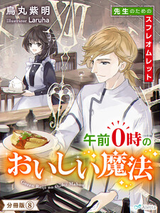 【分冊版】午前0時のおいしい魔法(8)～先生のためのスフレオムレット～ 電子書籍版
