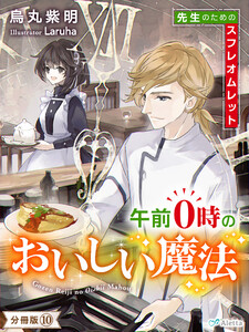 【分冊版】午前0時のおいしい魔法(10)～先生のためのスフレオムレット～ 電子書籍版