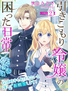【分冊版】引きこもり令嬢の困った日常(2)~探偵助手もお付き合いも謹んでお断りします!~ 電子書籍版